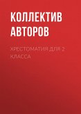 Hrestomatiya dlya 2 klassa (eBook, ePUB)