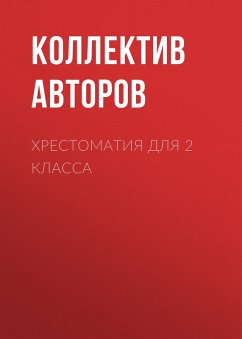 Cover Hrestomatiya dlya 2 klassa (eBook, ePUB)