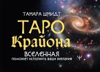 Таро Крайона. Вселенная поможет исполнить ваши желания (eBook, ePUB)