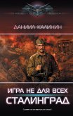 Игра не для всех. Сталинград (eBook, ePUB)