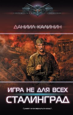 Cover Igra ne dlya vseh. Stalingrad (eBook, ePUB)