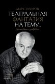 Театральная фантазия на тему...Мысли благие и зловредные (eBook, ePUB)