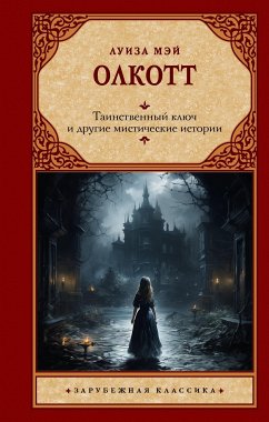 Таинственный ключ и другие мистические истории (eBook, ePUB) - Олкотт, Луиза Мэй