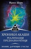 Hroniki Akashi: realizatsiya prednaznacheniya. Znaniya, daruyuschie schaste (eBook, ePUB)