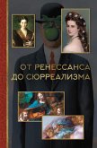 От ренессанса до сюрреализма (eBook, ePUB)