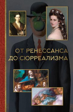 От ренессанса до сюрреализма (eBook, ePUB) - Жукова, Александра