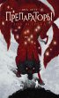 Preparatory. Zov yastreba (eBook, ePUB) - Bild 1