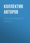 Хрестоматия для 7 класса (eBook, ePUB)