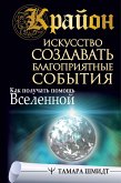 Крайон. Искусство создавать благоприятные события. Как получать помощь Вселенной (eBook, ePUB)