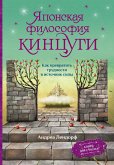 Японская философия кинцуги. Как превратить трудности в источник силы (eBook, ePUB)