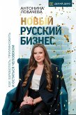 Новый русский бизнес. Как заработать, приумножить и остаться человеком (eBook, ePUB)