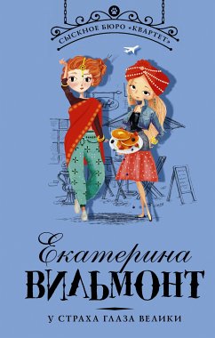 У страха глаза велики (eBook, ePUB) - Вильям-Вильмонт, Екатерина