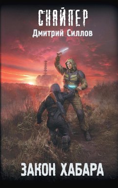 Закон хабара (eBook, ePUB) - Силлов, Дмитрий