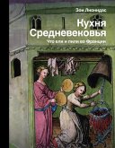 Кухня Средневековья. Что ели и пили во Франции (eBook, ePUB)