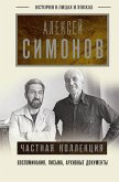 CHastnaya kollektsiya (eBook, ePUB)