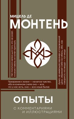 Опыты (eBook, ePUB) - Монтень, Мишель