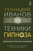 Техники гипноза: обратная сторона сознания (eBook, ePUB)