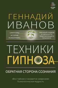 Техники гипноза: обратная сторона сознания (eBook, ePUB) - Иванов, Геннадий