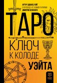 Таро. Ключ к колоде Уэйта (eBook, ePUB)