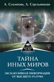 Тайна Иных Миров. Эксклюзивная информация от Высшего Разума (eBook, ePUB)