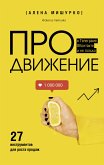 ПРОдвижение в Телеграме, ВКонтакте и не только. 27 инструментов для роста продаж (eBook, ePUB)