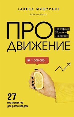 ПРОдвижение в Телеграме, ВКонтакте и не только. 27 инструментов для роста продаж (eBook, ePUB) - Мишурко, Алена