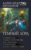 Темный лорд (eBook, ePUB)