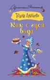 Как с гуся вода (eBook, ePUB)