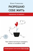 Разрешаю себе жить (eBook, ePUB)