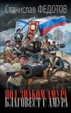 Под знаком Амура. Благовест с Амура (eBook, ePUB)