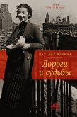 Дороги и судьбы (eBook, ePUB)