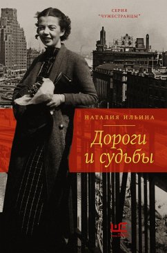 Дороги и судьбы (eBook, ePUB) - Ильина, Наталия Иосифовна