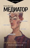 Mediator. Iskusstvo zhestkih peregovorov. (eBook, ePUB)