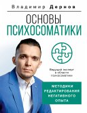 Основы психосоматики: методики редактирования негативного опыта (eBook, ePUB)