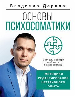 Основы психосоматики: методики редактирования негативного опыта (eBook, ePUB) - Дернов, Владимир