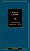 Mnogoobrazie religioznogo opyta (eBook, ePUB)