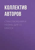 Stihotvoreniya i poemy dlya 11 klassa (eBook, ePUB)