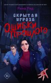 Скрытая угроза. Ошибки прошлого (eBook, ePUB)