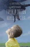 Город и звезды. Конец детства (eBook, ePUB)