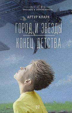 Город и звезды. Конец детства (eBook, ePUB) - Кларк, Артур Чарльз