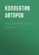 Hrestomatiya dlya 3 klassa (eBook, ePUB) - Bild 1