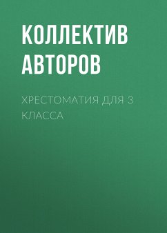 Хрестоматия для 3 класса (eBook, ePUB) - Блок, Александр; Куприн, Александр; Пушкин, Александр; Гайдар, Аркадий; Житков, Борис; Гаршин, Всеволод; Андерсен, Ганс Христиан; Мамин-Сибиряк, Дмитрий; Бунин, Иван; Соколов-Микитов, Иван; Паустовский, Константин; Ушинский, Константин; Т