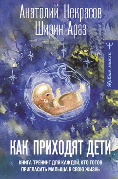 Как приходят дети. Книга-тренинг для каждой, кто готов пригласить малыша в свою жизнь (eBook, ePUB) - Некрасов, Анатолий; Араз, Ширин