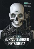 Атлас искусственного интеллекта: руководство для будущего (eBook, ePUB)