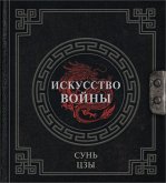 Сунь-Цзы. Искусство войны (eBook, ePUB)