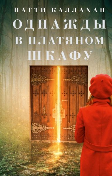Odnazhdy v platyanom shkafu (eBook, ePUB) Odnazhdy v platyanom shkafu (eBook, ePUB)