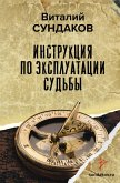 Инструкция по эксплуатации судьбы (eBook, ePUB)