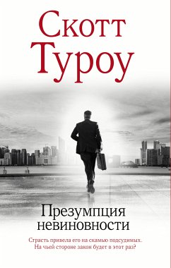 Презумпция невиновности (eBook, ePUB) - Туроу, Скотт