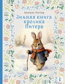 Зимняя книга кролика Питера (eBook, ePUB)