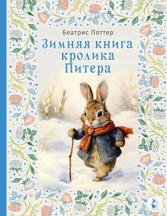 Зимняя книга кролика Питера (eBook, ePUB) - Поттер, Беатрис